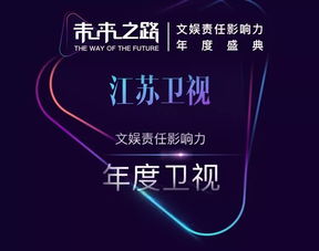 江蘇衛(wèi)視榮獲“未來之路”文娛責(zé)任影響力年度盛典四項(xiàng)大獎(jiǎng)，彰顯廣播電視節(jié)目制作卓越實(shí)力